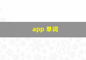 app 单词